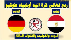 مشاهدة مباراة مصر والمانيا كرة اليد اليوم بث مباشر يلا كورة لايف. 3m32yjzwhfuyjm
