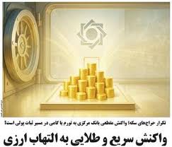واکنش سریع و طلایی به التهاب ارزی