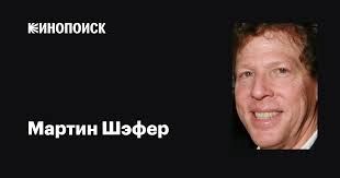 Мартин Шэфер (Martin Shafer): фильмы, биография, семья, фильмография —  Кинопоиск