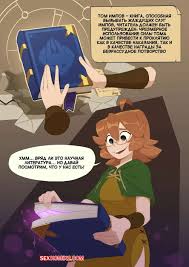 🍓 Порно комикс Исследователь монстров Эклер и Книга Бесов. HuffsLove and  Spicymancer секс комикс книгу и решила 🍓 | Порно комиксы | porn-comix.com