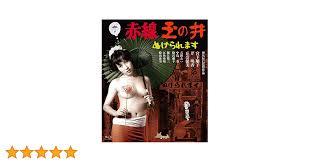 Amazon.co.jp | 赤線玉の井 ぬけられます [Blu-ray] DVD・ブルーレイ - 宮下順子, 芹明香, 丘奈保美, 中島葵,  吉野あい, 絵沢萠子, 蟹江敬三, 江角英明, 殿山泰司, 神代辰巳