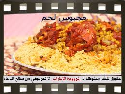 مجبوس لحم كويتي بطريقة فروحة الامارات بالخطوات المصورة recipes food arabic food