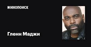 Гленн Маджи (Glenn Magee): фильмы, биография, семья, фильмография —  Кинопоиск