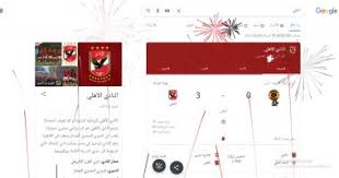 May 26 at 1:38 am ·. Ø¬ÙˆØ¬Ù„ ÙŠØ­ØªÙÙ„ Ø¨ØªØªÙˆÙŠØ¬ Ø§Ù„Ù†Ø§Ø¯Ù‰ Ø§Ù„Ø£Ù‡Ù„Ù‰ Ø¨Ø¨Ø·ÙˆÙ„Ø© Ø£ÙØ±ÙŠÙ‚ÙŠØ§ Ø¨Ø§Ù„Ø£Ù„Ø¹Ø§Ø¨ Ø§Ù„Ù†Ø§Ø±ÙŠØ© Ø§Ù„ÙŠÙˆÙ… Ø§Ù„Ø³Ø§Ø¨Ø¹