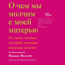 алена долецкая не жизнь а сказка слушать онлайн бесплатно Mishel Filgejt Audiokniga O Chem My Molchim S Moej Materyu 16 Ochen Lichnyh Istorij Kotorye Znakomy Mnogim Slushat Onlajn Ili Skachat Mp3 Na Litres