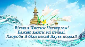 Окрім цього, з чистого четверга до страсної п'ятниці не варто залишати невимитий посуд і замочену, але не випрану білизну. Zoloti Slova