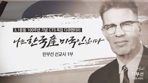 [CTS특집] 나는 한국産 미국인입니다, 한부선 선교사 1부