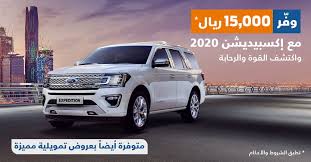 عروض السيارات عروض شركة توكيلات الجزيرة علي سيارة فورد إكسبيديشن Https Www 3orod Today Saudi Arabia Offers Car 52 Html In 2020 Suv Car Expedition
