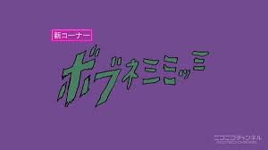 アニメ ポプテピピック で話題 ボブネミミッミ 制作のac部の過去作品が一挙放送決定 ニコニコ動画 ポプテピピック 1 出会い より アニメ ポプテピピック に登場し 狂気な雰囲気で話題となった ボブネミミッミ その映像を手がけるクリエイティブチーム