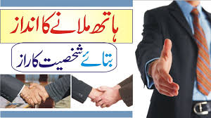 Handshake And Personality In Urdu Hindi What Your Handshake Says About You Types Of Handshakes Youtube