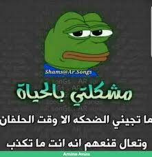 شكيت الفانيله اشكك واشك ابوك تحشيش عراقي فول mp3. Ø§Ù„Ø¶ÙØ¯Ø¹ Ù†ÙƒØª ØªØ­Ø´ÙŠØ´ Amino Amino