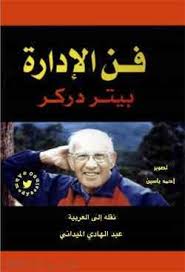 تحميل تحميل كتاب فن الإدارة بيتر دراكر Pdf Https Www 1000lela Com D8 Aa D8 Ad D9 85 D9 8a D9 84 D8 Aa D8 Ad Ebooks Free Books Pdf Books Intellegence