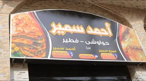 مطعم حواوشي العزيزية الأكيل حلقة كاملة Youtube