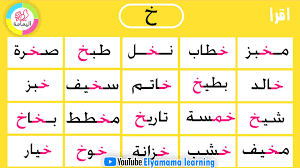 قراءة كلمات حرف الخاء kids