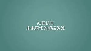 AI面试官：未来职场的超级英雄- 选英