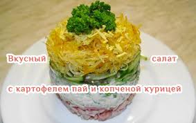 салат с копченой курицей и жареными грибами и огурцом Salat S Kopchenoj Kuricej I Kartofelem Paj Recepty Salatov