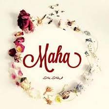 تصاميم بنات رمزيات اسم مها حسب الطلب نونو facebook