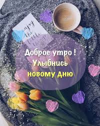 картинки с добрым утром любимый скачать бесплатно на телефон Pin Ot Polzovatelya Rina Life Na Doske Pozhelaniya Kartinki Dlya Podnyatiya Nastroeniya