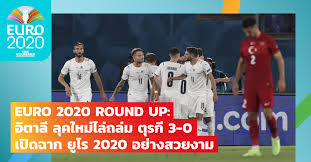 ฟุตบอลชิงแชมป์แห่งชาติยูโรป ประจำปี 2020 วันนี้ 11 มิถุนายน 2564 คู่เปิดสนาม ทีมชาติอิตาลี พบ ทีมชาติตุรกี กลุ่ม a นัดที่ 1 เวลา 02.00 น. Qckfkeiixi Ihm