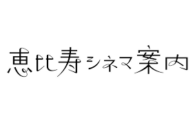 同じ男を愛した男と女の物語 yebisu style 恵比寿ガーデンプレイス 日本語ロゴ 男と女 ロゴデザイン