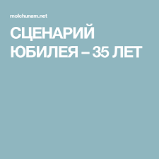юбилей 55 лет женщине сценарий прикольный в домашних условиях Scenarij Yubileya 35 Let Muzhskie Dni Rozhdeniya Scenarij Dnya Rozhdeniya Scenarij