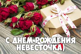 поздравление с днем рождения невестке от золовки своими словами Pozdravleniya S Dnem Rozhdeniya Nevestke Sobranie Pozdravlenij I Pozhelanij Dlya Prazdnikov I Torzhestv