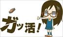 ガッ活！ 第1シリーズ