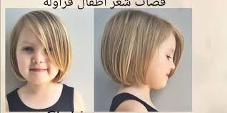 قصات شعر للأطفال للمناسبات والإحتفالات والأعياد. Ù‚ØµØ§Øª Ø´Ø¹Ø± Ø§Ø·ÙØ§Ù„ Ø¨Ù†Ø§Øª 2019 ÙØ±Ù†Ø³ÙŠ Urip Ka