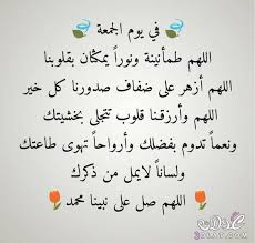 دعاء وزيارة يوم الجمعة المباركة وهو يوم الإمام المهدي الحجة ابن الحسن (عجل الله تعالى فرجه الشريف). ØµÙˆØ± Ø¬Ù…Ø¹Ù‡ Ù…Ø¨Ø§Ø±ÙƒÙ‡ 2021 ØµÙˆØ± ØªÙ‡Ø§Ù†Ù‰ Ø¨ÙŠÙˆÙ… Ø§Ù„Ø¬Ù…Ø¹Ù‡ 2021 ØµÙˆØ± Ø§Ø¯Ø¹ÙŠÙ‡ Ù„ÙŠÙˆÙ… Ø§Ù„Ø¬Ù…Ø¹Ù‡ Ø±ÙŠÙ…ÙˆÙˆÙˆÙˆ