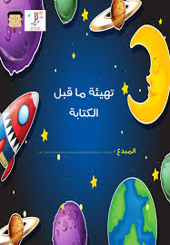 انشطة تهيئة ما قبل الكتابة لتعليم الاطفال مسك القلم والكتابة المعلمة أسماء in 2021 preschool learning activities preschool activity preschool activities