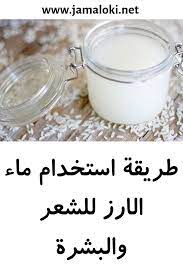 طريقة استخدام ماء الارز للشعر والبشرة 5 طرق استخدام للشعر والبشرة Beauty Skin Care Routine Beauty Skin Care Skin Care