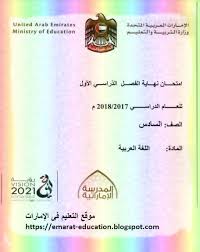 امتحان الوزارة فى اللغة العربية بالإجابات للصف السادس الفصل الدراسى الأول 2018 2017