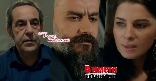 Утре в епизода от 21:00 ч. на "В името на сина ми": Пойраз е инсценирал  смъртта на Исмаил, за да; Сефер вижда записа на Сема; Пойраз разбира, че  мениджърката е замесена в;