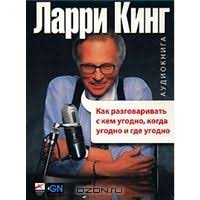 ларри кинг как разговаривать с кем угодно скачать пдф Skachat Kak Razgovarivat S Kem Ugodno Kogda Ugodno I Gde Ugodno Audiokniga Mp3 Larri King