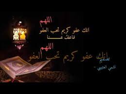 أما عن معنى هذا الحديث الشريف فهو كالتالي: Ø§Ù„Ù„Ù‡Ù… Ø§Ù†Ùƒ Ø¹ÙÙˆ ÙƒØ±ÙŠÙ… ØªØ­Ø¨ Ø§Ù„Ø¹ÙÙˆ ÙØ§Ø¹Ù Ø¹Ù†Ø§ Youtube