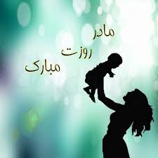 امیدوارم قلبت هیچگاه از من گله مند نباشد.تا من همیشه ای والاتر از آسمان تولدت مبارک. Ù…Ø§Ø¯Ø± Ø±ÙˆØ²Øª Ù…Ø¨Ø§Ø±Ú© Ø±ÙˆØ² Ù…Ø§Ø¯Ø± Ù…Ø¨Ø§Ø±Ú© Ø®Ø§Ù†ÙˆØ§Ø¯Ù‡ Ú©ÙˆØ¯Ú© Ø¨Ú†Ù‡ Ù¾Ø¯Ø± Flower Art Painting Text On Photo Photography Pictures