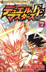 デュエル・マスターズ FE（ファイティングエッジ） 7 - 松本しげのぶ/真木孝一郎 - 漫画・無料試し読みなら、電子書籍ストア ブックライブ