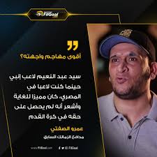 كشف عمرو الصفتي، مدافع الزمالك والمصري السابق، عن كواليس مشادته المعتادة مع عماد متعب، مهاجم الأهلي السابق، قبل اعتزال الثنائي. Filgoal From On Twitter Ø¹Ù…Ø±Ùˆ Ø§Ù„ØµÙØªÙŠ Ø£Ù‚ÙˆÙ‰ Ù…Ù‡Ø§Ø¬Ù… ÙˆØ§Ø¬Ù‡ØªÙ‡ Ø³ÙŠØ¯ Ø¹Ø¨Ø¯ Ø§Ù„Ù†Ø¹ÙŠÙ… Ù„Ù… ÙŠØ­ØµÙ„ Ø¹Ù„Ù‰ Ø­Ù‚Ù‡ ÙÙŠ ÙƒØ±Ø© Ø§Ù„Ù‚Ø¯Ù…