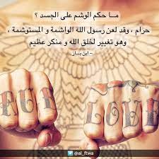 فتوى حكم الوشم على الجسم حرام لأن الرسول لعن الواشمة و المستوشمة islam