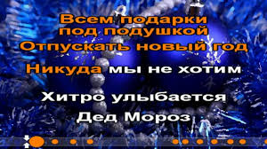 песня замела метелица город мой по дорогам стелется пеленой Yolki Shariki Hlopushki Karaoke Youtube