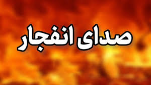 تکذیب انفجار در قشم