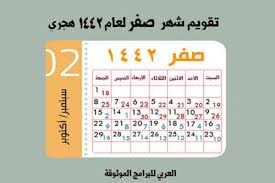 تحميل التقويم الهجري 1442 والميلادي 2020 pdf تقويم 1442 هجري وميلادي تقويم 1442الهجري calendar periodic table 10 things