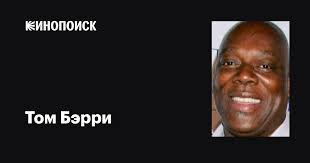 Том Бэрри (Thom Barry): фильмы, биография, семья, фильмография — Кинопоиск