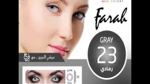 عدسات فرح الجديدة لون رمادى رقم 23 يناسب كل العيون وألوان البشره