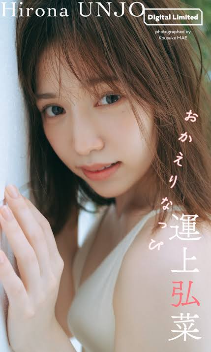 デジタル限定】運上弘菜写真集「おかえりなっぴ」／運上弘菜／前康輔 | 集英社 ― SHUEISHA ―
