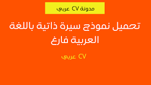 Yükləmək istədiyiniz və düzəliş etmək istədiyiniz formaları mütləq pdf olaraq müraciət etdiyiniz qurum və şirkətə göndərin. Cv Ø¨Ø§Ù„Ø¹Ø±Ø¨ÙŠ Ù†Ù…ÙˆØ°Ø¬ Ø³ÙŠØ±Ø© Ø°Ø§ØªÙŠØ© Word Ø¹Ø±Ø¨ÙŠ