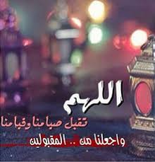 في رمضان افتح قلبك المغلق بمفاتيح التسامح واطرق الأبواب المغلقة بينك وبينهم وضع باقات زهورك على عتباتهم واحرص على أن Laughing Quotes Ramadan Instagram Posts