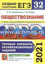 Егэ по обществознанию пользуется большой популярностью у школьников. Ege 2021 Obshestvoznanie 32 Varianta Tipovye Varianty Ekzamenacionnyh Zadanij Kupit Po Cene 368 60 Rub V Internet Magazine Uchmag