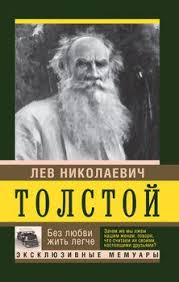 книга одри хепберн жизнь рассказанная ею самой читать онлайн Kniga Bez Lyubvi Zhit Legche Tolstoj Lev Nikolaevich Skachat Besplatno Chitat Onlajn