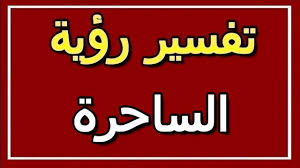 Maybe you would like to learn more about one of these? ØªÙØ³ÙŠØ± Ø±Ø¤ÙŠØ© Ø§Ù„Ø³Ø§Ø­Ø±Ø© ÙÙŠ Ø§Ù„Ù…Ù†Ø§Ù… Altaouil Ø§Ù„ØªØ£ÙˆÙŠÙ„ ØªÙØ³ÙŠØ± Ø§Ù„Ø£Ø­Ù„Ø§Ù… Ø§Ù„ÙƒØªØ§Ø¨ Ø§Ù„Ø«Ø§Ù†ÙŠ Youtube